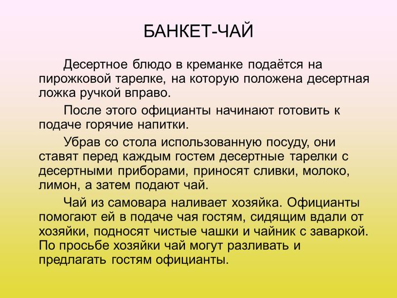 БАНКЕТ-ЧАЙ Десертное блюдо в креманке подаётся на пирожковой тарелке, на которую положена десертная ложка ручкой вправо