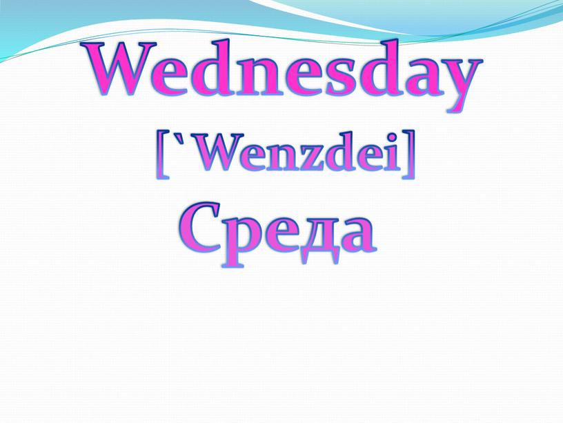 Среда [`Wenzdei] Wednesday