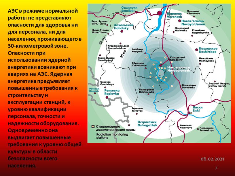 АЭС в режиме нормальной работы не представляют опасности для здоровья ни для персонала, ни для населения, проживающего в 30-километровой зоне