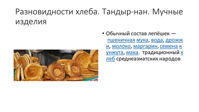 Разновидности хлеба. Тандыр-нан
