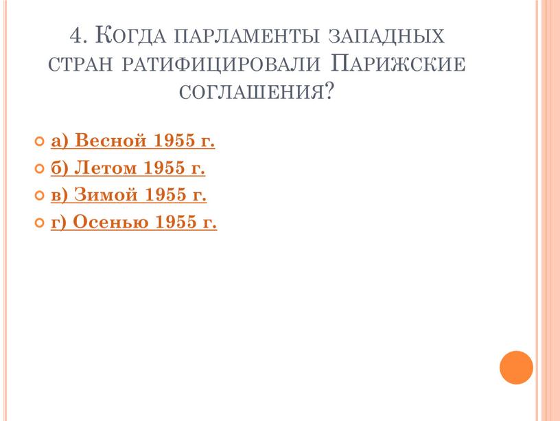 Когда парламенты западных стран ратифицировали