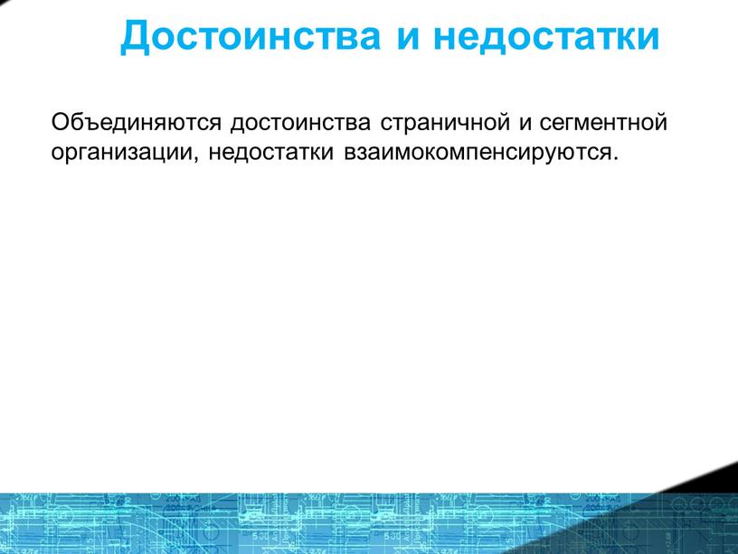 Достоинства и недостатки Объединяются достоинства страничной и сегментной организации, недостатки взаимокомпенсируются