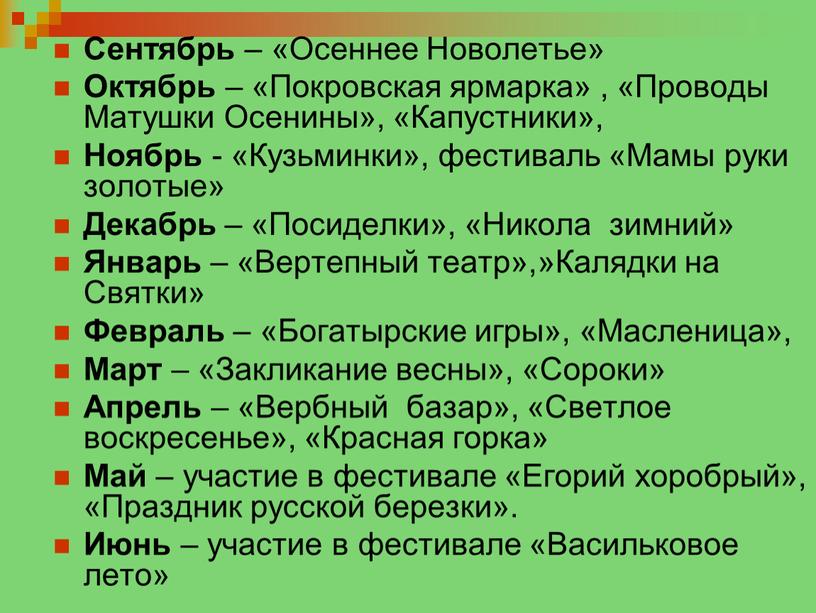 Сентябрь – «Осеннее Новолетье»