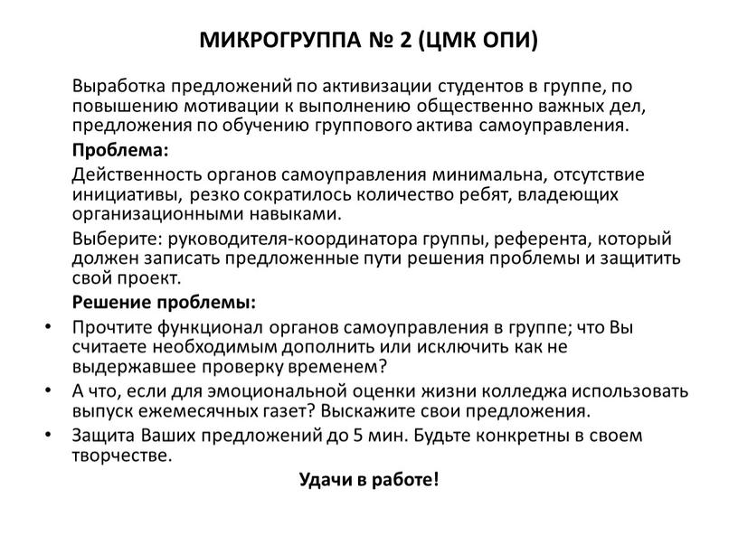 МИКРОГРУППА № 2 (ЦМК ОПИ) Выработка предложений по активизации студентов в группе, по повышению мотивации к выполнению общественно важных дел, предложения по обучению группового актива…