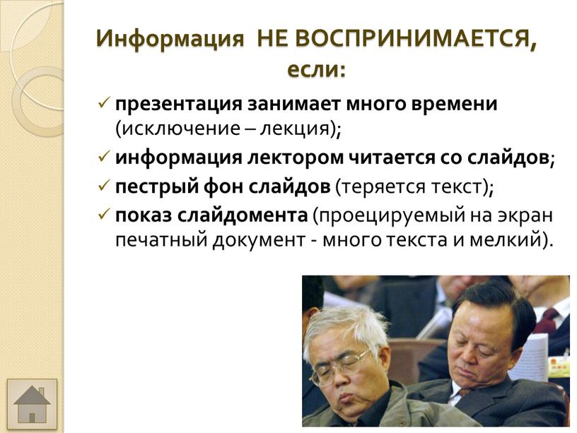 Информация НЕ ВОСПРИНИМАЕТСЯ, если: презентация занимает много времени (исключение – лекция); информация лектором читается со слайдов ; пестрый фон слайдов (теряется текст); показ слайдомента (проецируемый…