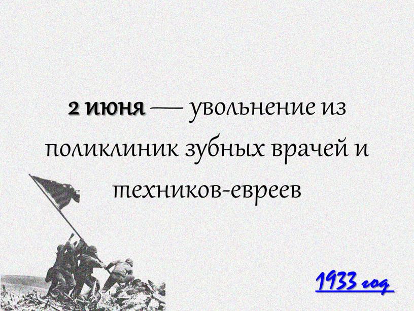 2 июня — увольнение из поликлиник зубных врачей и техников-евреев 1933 год