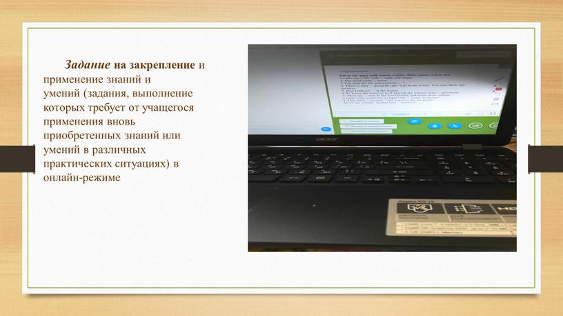 Задание на закрепление и применение знаний и умений (задания, выполнение которых требует от учащегося применения вновь приобретенных знаний или умений в различных практических ситуациях) в…