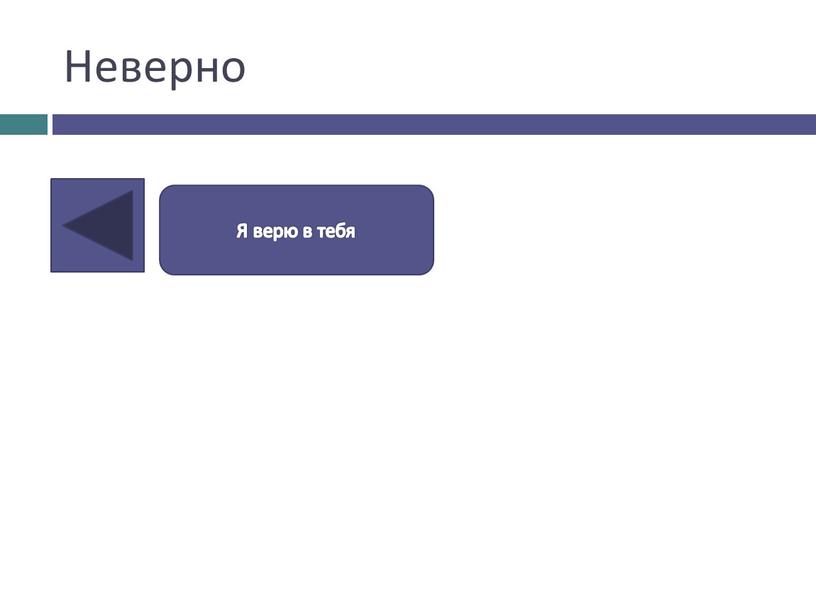 Неверно Я верю в тебя