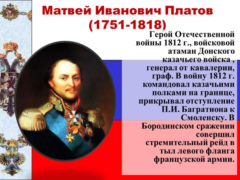 Матвей Иванович Платов (1751-1818)
