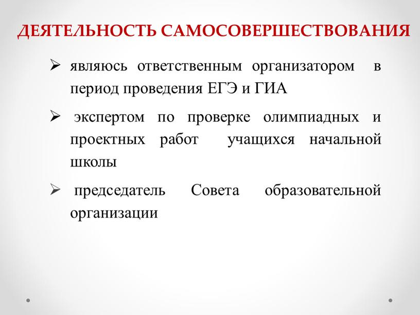 ЕГЭ и ГИА экспертом по проверке олимпиадных и проектных работ учащихся начальной школы председатель