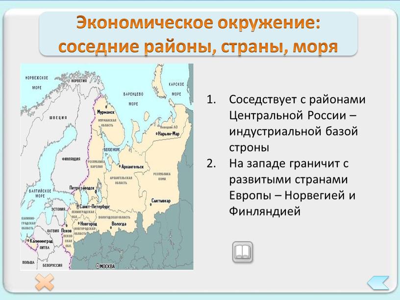 Экономическое окружение: соседние районы, страны, моря