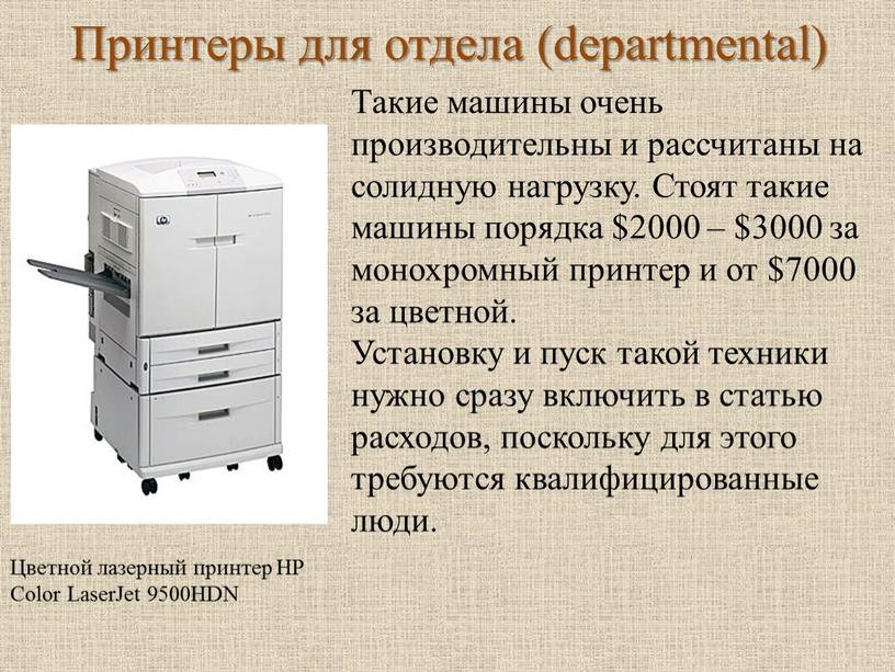 Принтеры для отдела (departmental)