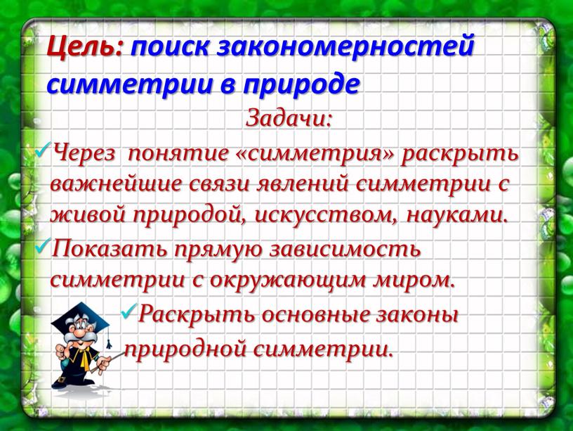 Цель: поиск закономерностей симметрии в природе