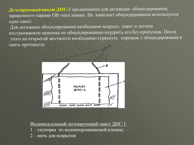 Индивидуальный дегазирующий пакет