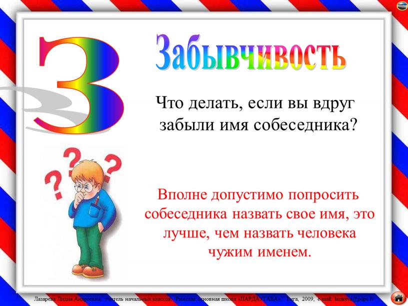 Что делать, если вы вдруг забыли имя собеседника?