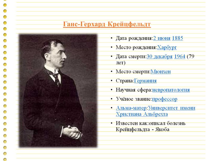 Ганс-Герхард Крейцфельдт Дата рождения:2 июня 1885