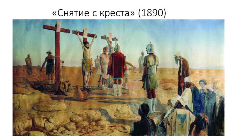 «Снятие с креста» (1890)