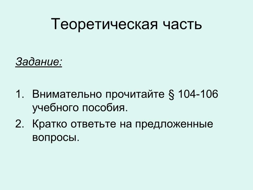 Теоретическая часть Задание: Внимательно прочитайте § 104-106 учебного пособия