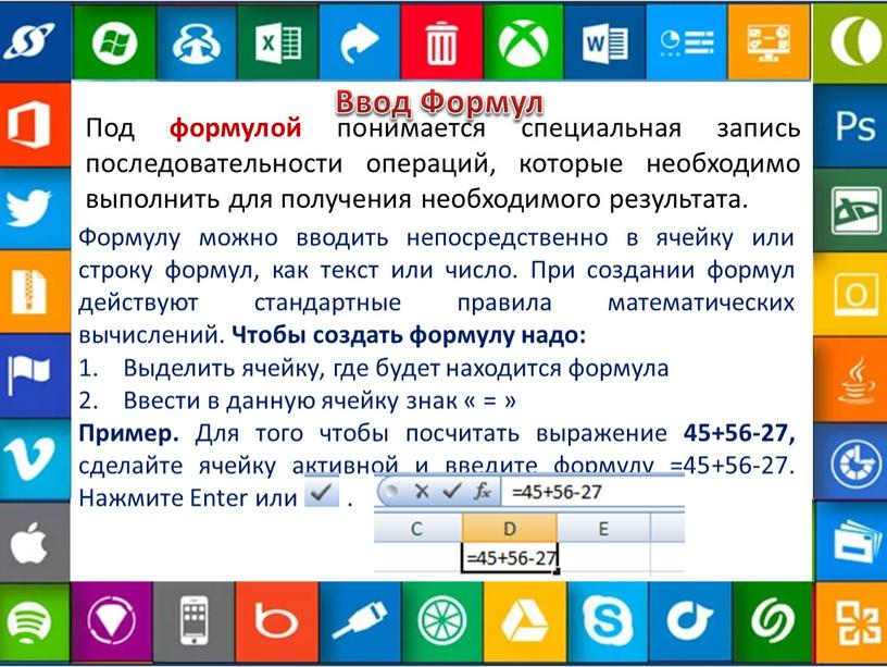 Ввод Формул Под формулой понимается специальная запись последовательности операций, которые необходимо выполнить для получения необходимого результата