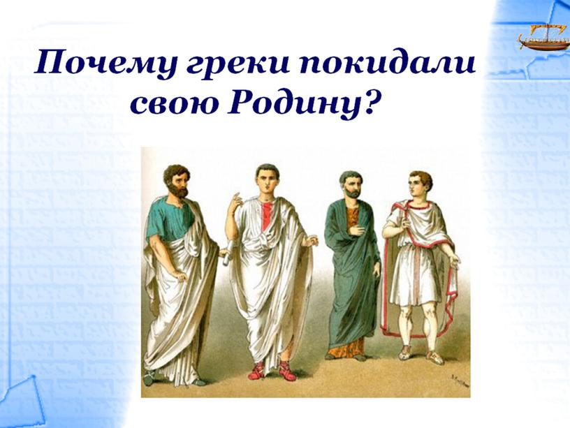 Презентация к уроку истории  5 кл. на тему:"Великая греческая колонизация"