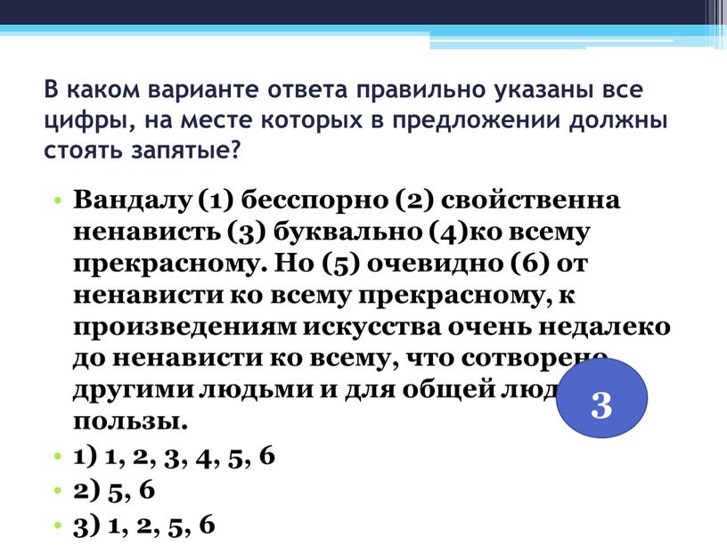 В каком варианте ответа правильно указаны все цифры, на месте которых в предложении должны стоять запятые?