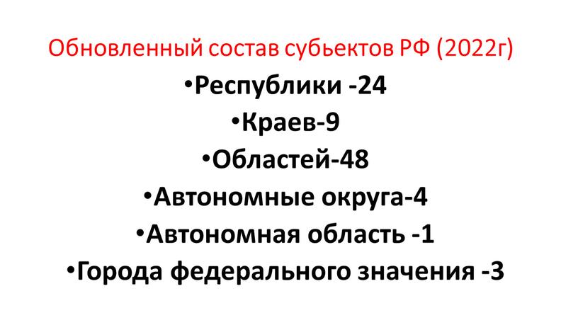 Обновленный состав субьектов РФ (2022г)