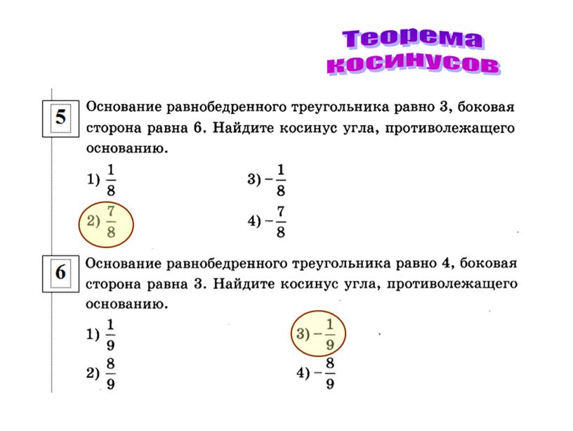 Теорема косинусов