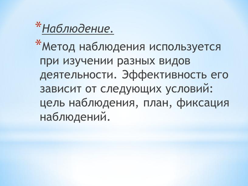 Наблюдение. Метод наблюдения используется при изучении разных видов деятельности