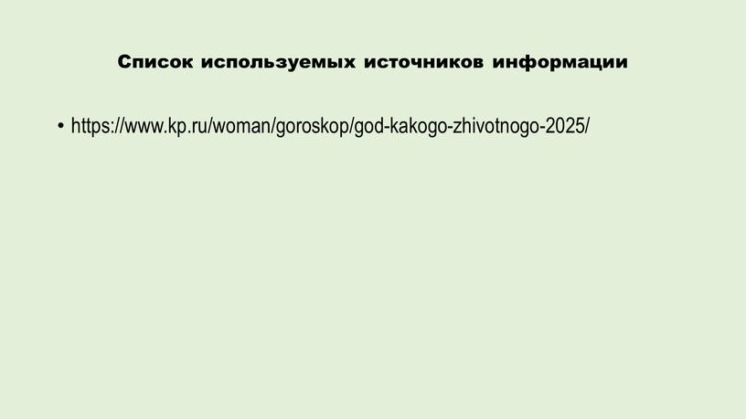 Список используемых источников информации https://www