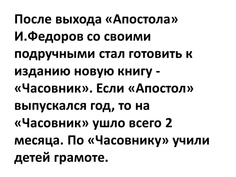 После выхода «Апостола» И.Федоров со своими подручными стал готовить к изданию новую книгу - «Часовник»