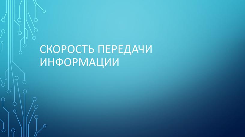 Скорость передачи информации