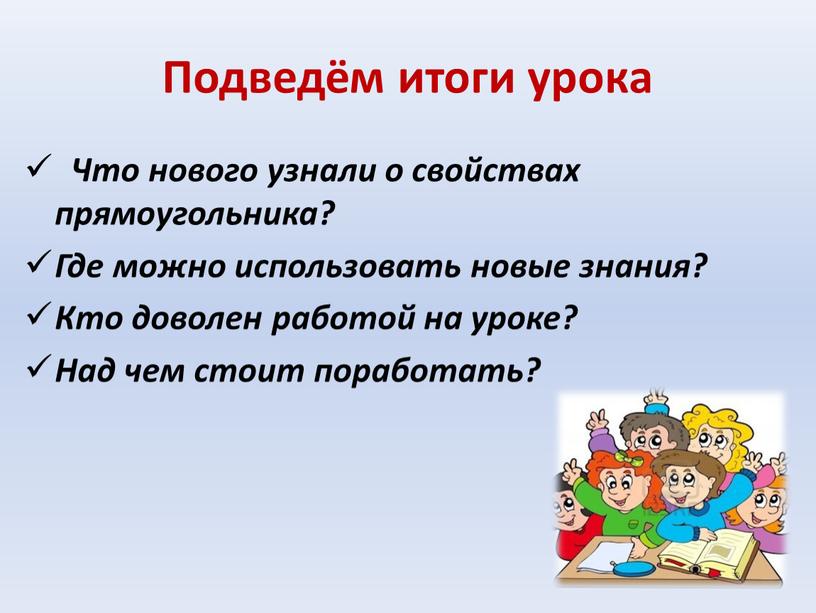 Подведём итоги урока Что нового узнали о свойствах прямоугольника?