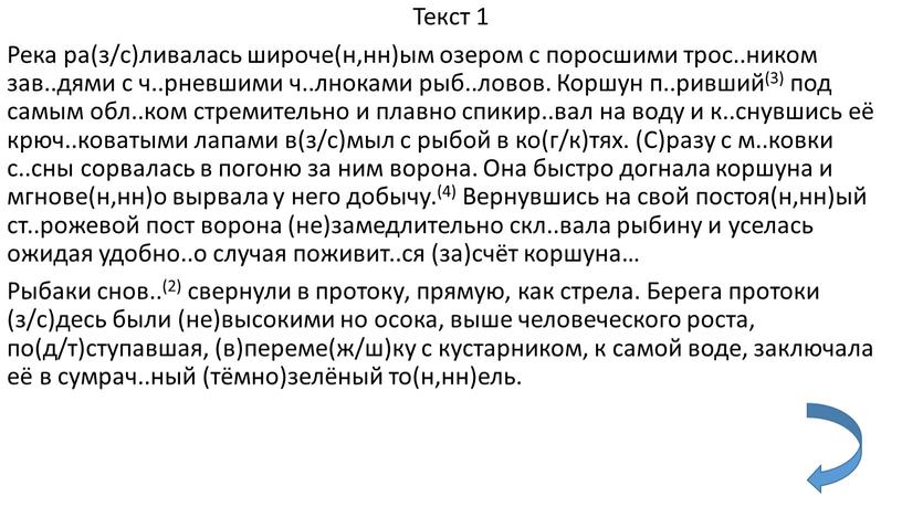 Текст 1 Река ра(з/с)ливалась широче(н,нн)ым озером с поросшими трос