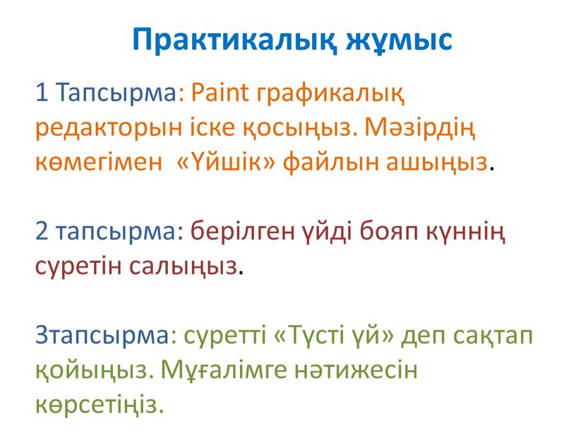 Практикалық жұмыс 1 Тапсырма: Paint графикалық редакторын іске қосыңыз