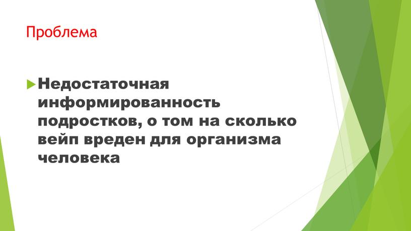 Проблема Недостаточная информированность подростков, о том на сколько вейп вреден для организма человека