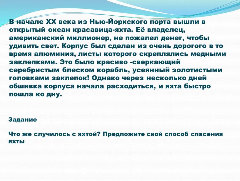 В начале XX века из Нью-Йоркского порта вышли в открытый океан красавица-яхта