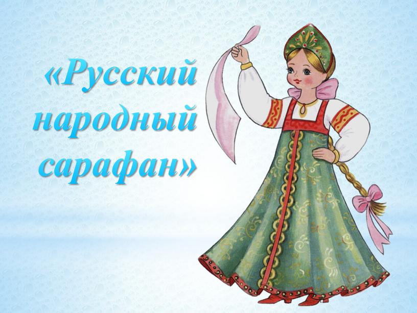 «Русский народный сарафан»