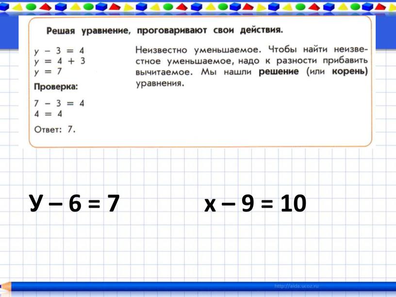 У – 6 = 7 х – 9 = 10