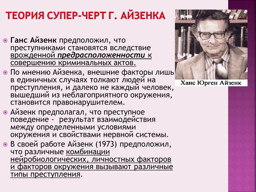 Теория супер-черт Г. Айзенка Ганс