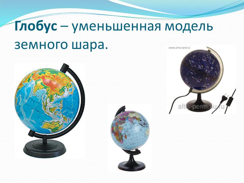 Глобус – уменьшенная модель земного шара