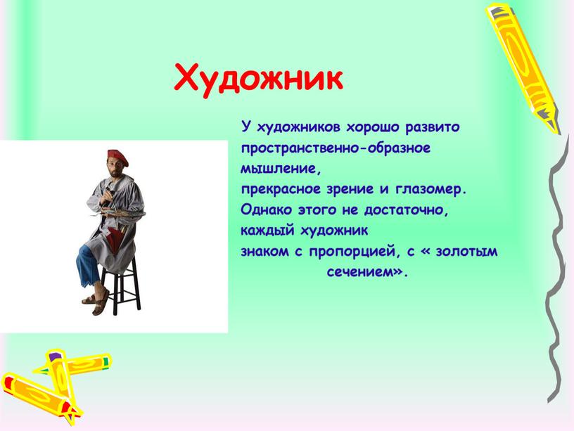 Художник У художников хорошо развито пространственно-образное мышление, прекрасное зрение и глазомер