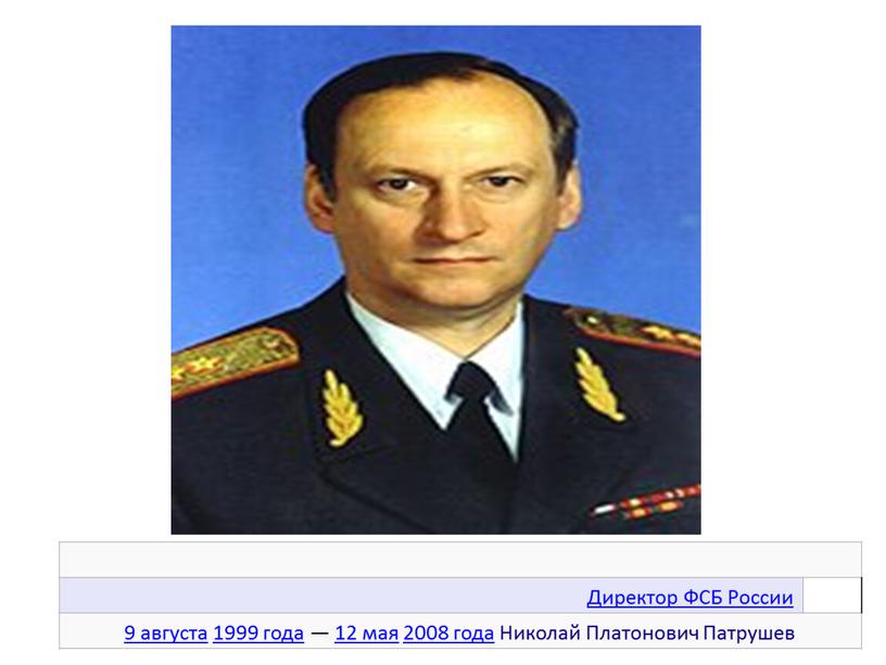 Директор ФСБ России 9 августа 1999 года — 12 мая 2008 года