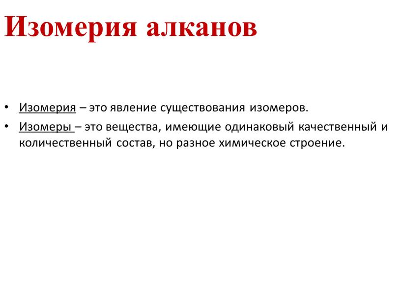 Изомерия алканов Изомерия – это явление существования изомеров