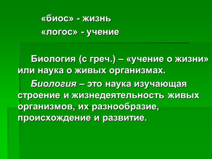 Биология (с греч.) – «учение о жизни» или наука о живых организмах