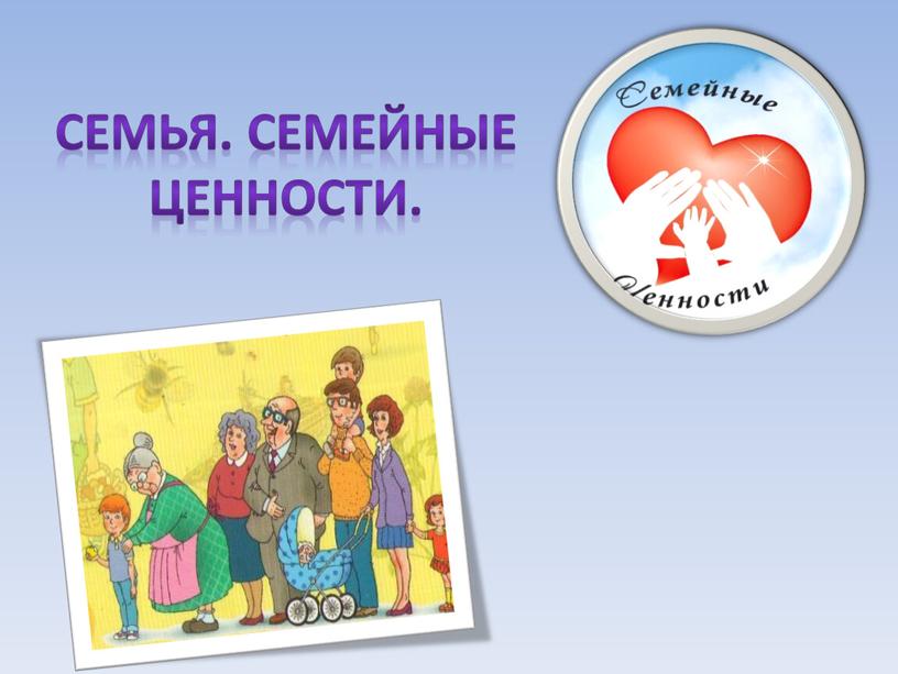 Семья. Семейные ценности.