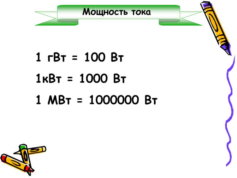 Мощность тока 1 гВт = 100 Вт 1кВт = 1000