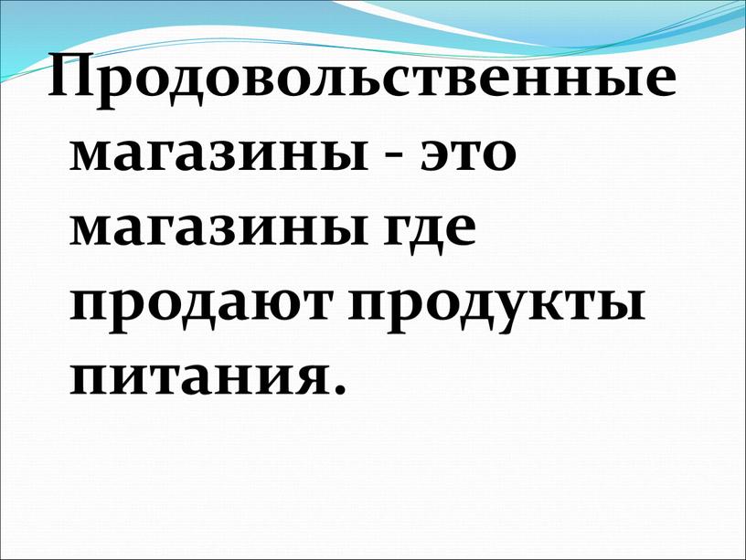 Продовольственные магазины - это магазины где продают продукты питания