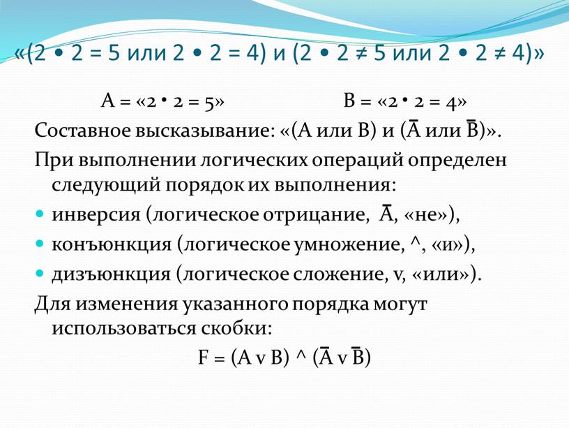 А = «2 • 2 = 5»