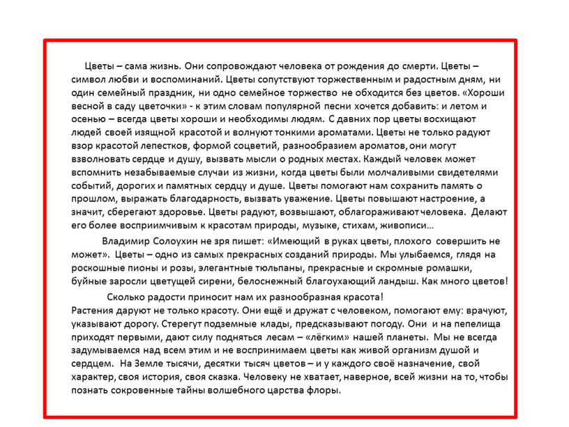 Цветы – сама жизнь. Они сопровождают человека от рождения до смерти