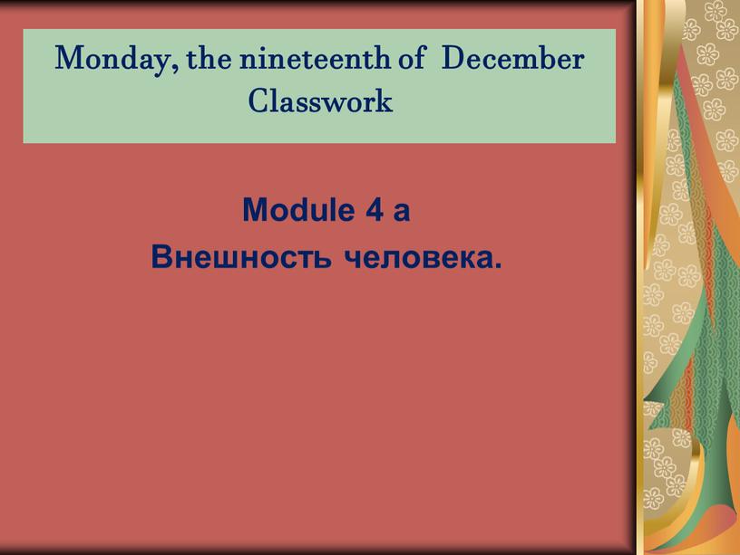 Monday, the nineteenth of December